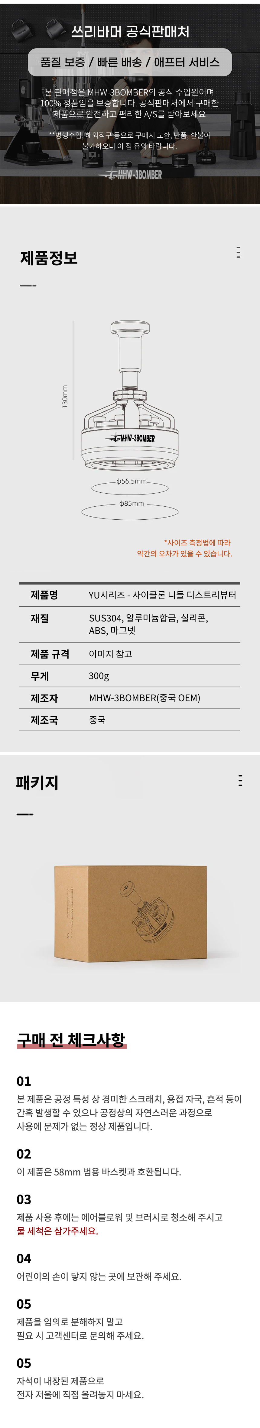 MHW-3BOMBER 공식판매처
   사이클론 니들 디스트리뷰터 - 58mm 바스켓 호환 SUS304 300g 정품 카페 스펙