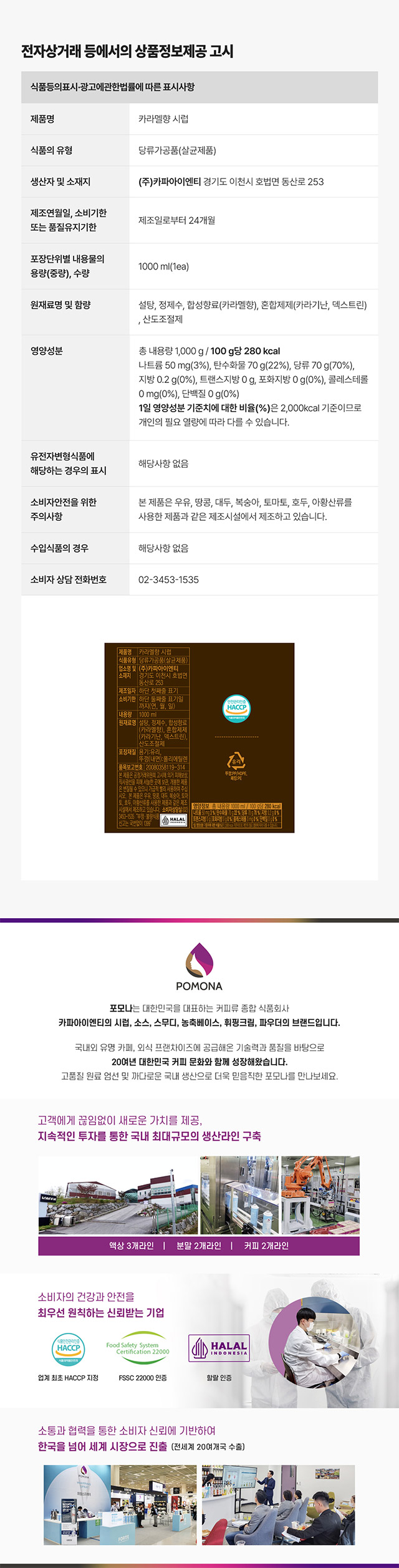 포모나 카라멜향 시럽 1L 대용량 영양성분 및 카페 납품용 상품정보제공고시