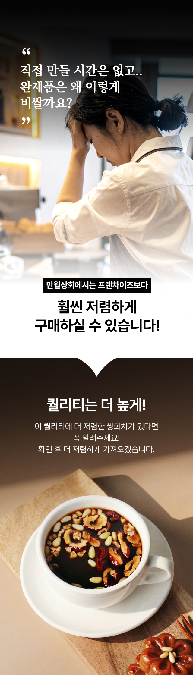카페 사장님 원가 절감 고민 해결, 프랜차이즈보다 저렴하고 퀄리티 높은 만월상회 업소용 수제 쌍화차 연출컷