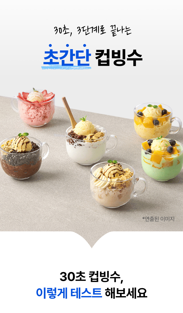 30초 3단계 
  초간단 컵빙수 만들기 - 카페 매장에서 손쉽게 테스트 가능한 사업자 샘플