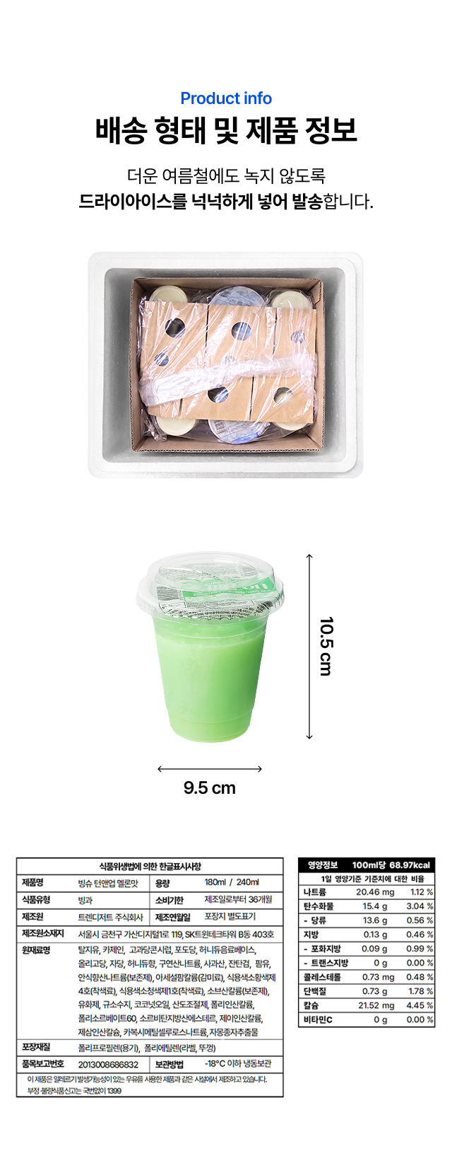[30초 컵빙수] 멜론 240ml 18개입