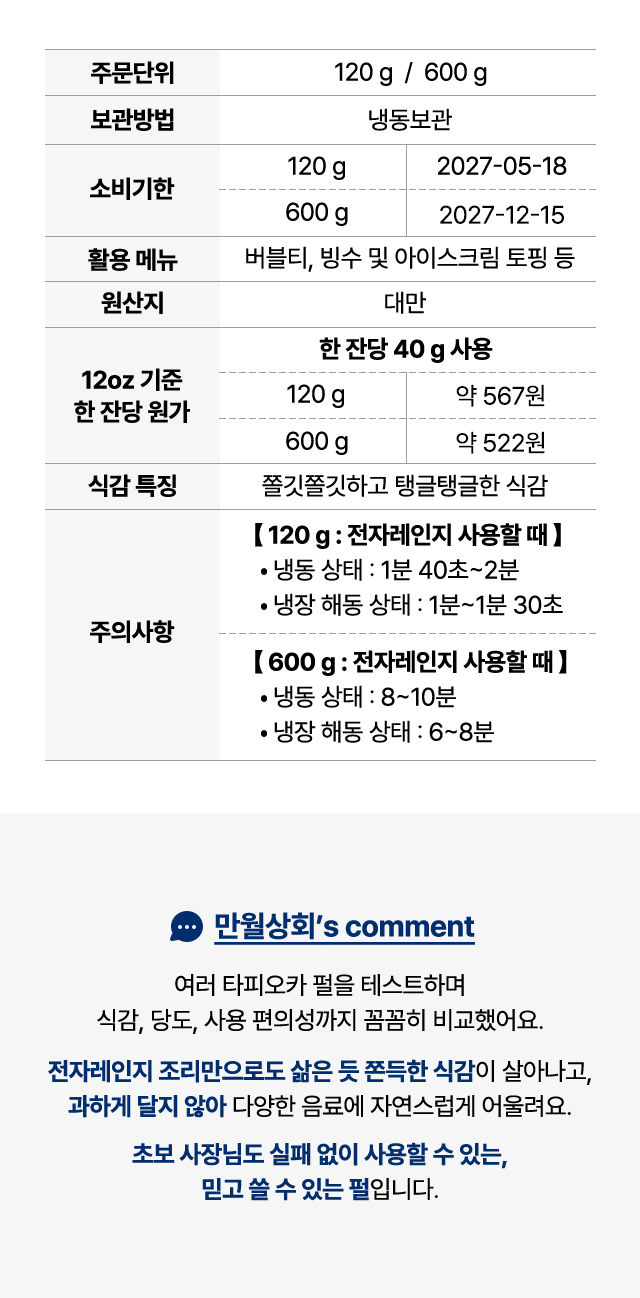 타피오카 펄 제품 정보 – 주문단위, 보관방법, 소비기한, 활용 메뉴, 원산지, 잔당 원가, 식감 특징, 주의사항 안내 이미지