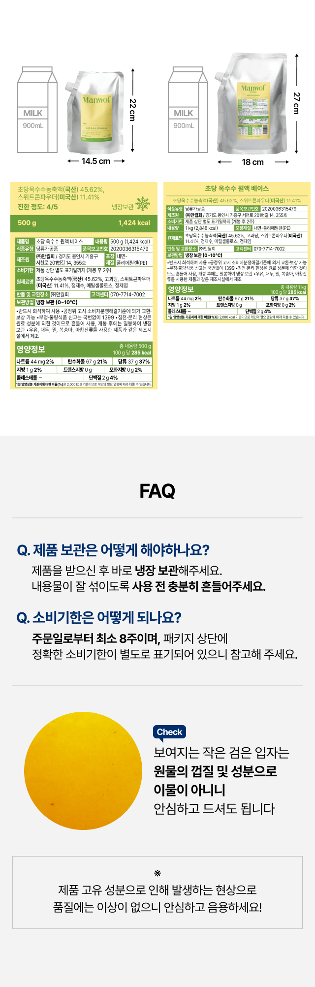 제품 규격과 영양정보 이미지. 500g 파우치는 높이 22cm 너비 14.5cm, 1kg 파우치는 높이 27cm 너비 18cm이며, 초당옥수수농축액(국산) 45.62%와 스위트콘파우더(미국산) 11.41%로 만든 폴리에틸렌 스파우트 파우치입니다. 냉장 보관과 소비기한 안내, 원액 속 작은 검은 입자가 옥수수 원물 껍질 성분임을 알리는 FAQ가 포함되어 있습니다.