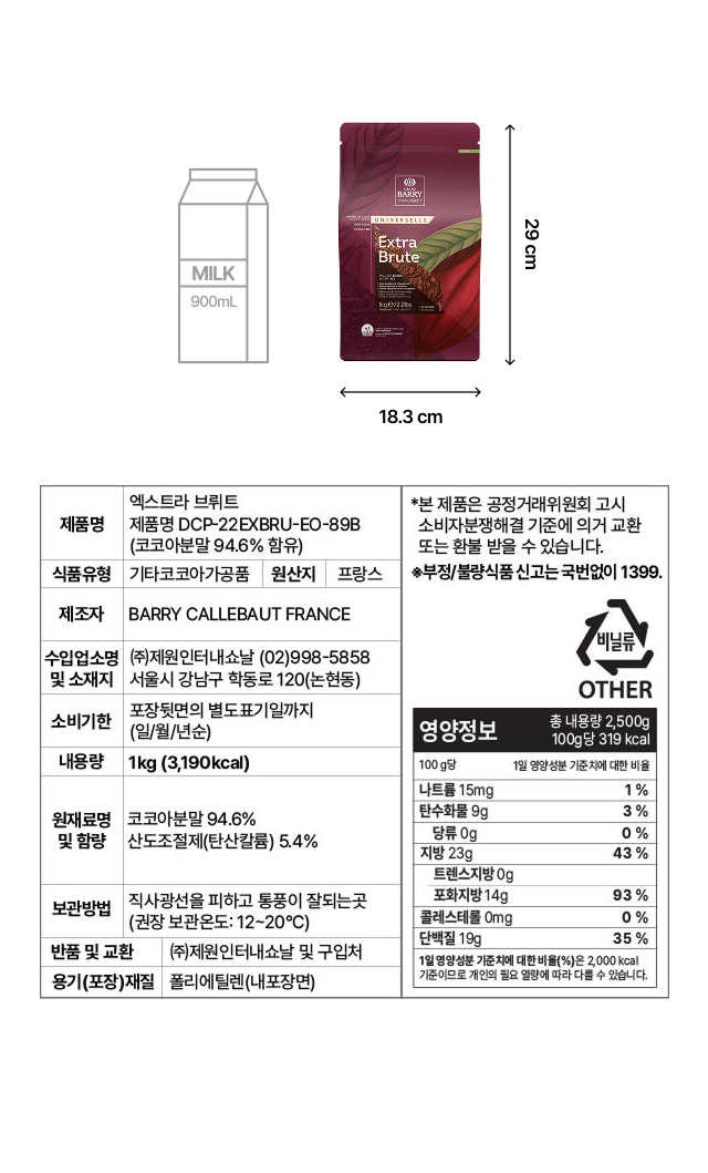 업소용 대용량 카카오바리 엑스트라 브뤼트 코코아 파우더 1kg 패키지 규격 및 정보. 가로 18.3cm, 세로 29cm 사이즈. 코코아 분말 94.6% 함유, 프랑스산 원산지, 100g당 319kcal 영양 정보 및 직사광선을 피한 12~20도 보관 권장 안내