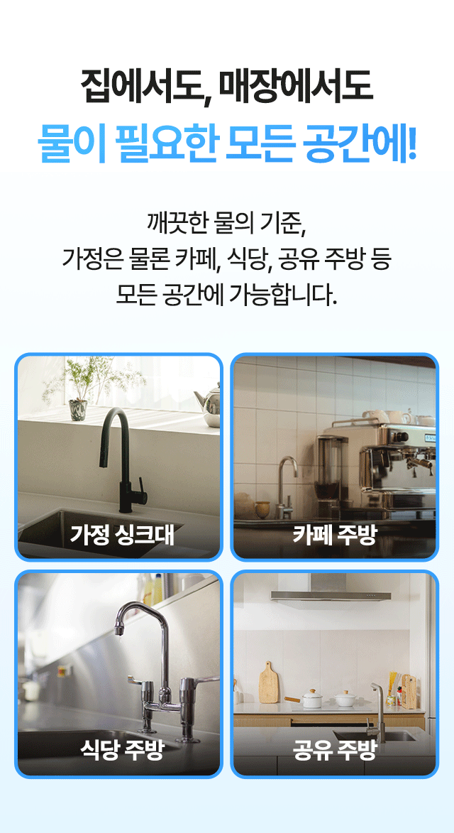 카페 주방부터 식당 및 공유주방까지 상업용 공간에 최적화된 깨끗한 물, 수질 관리가 필수인 요식업 매장 추천 정수필터