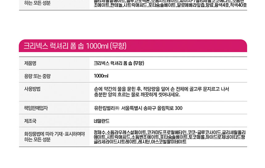 크리넥스 럭셔리 폼 솝 1000ml 플로랄향 무향 상품정보제공고시 - 유한킴벌리
   업소용 거품비누 성분 및 사용방법 안내