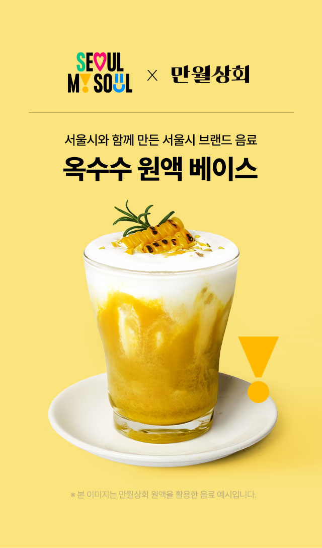 서울시×만월상회 협업으로 만든 옥수수 원액 베이스와 크리미한 옥수수 라떼 음료 이미지