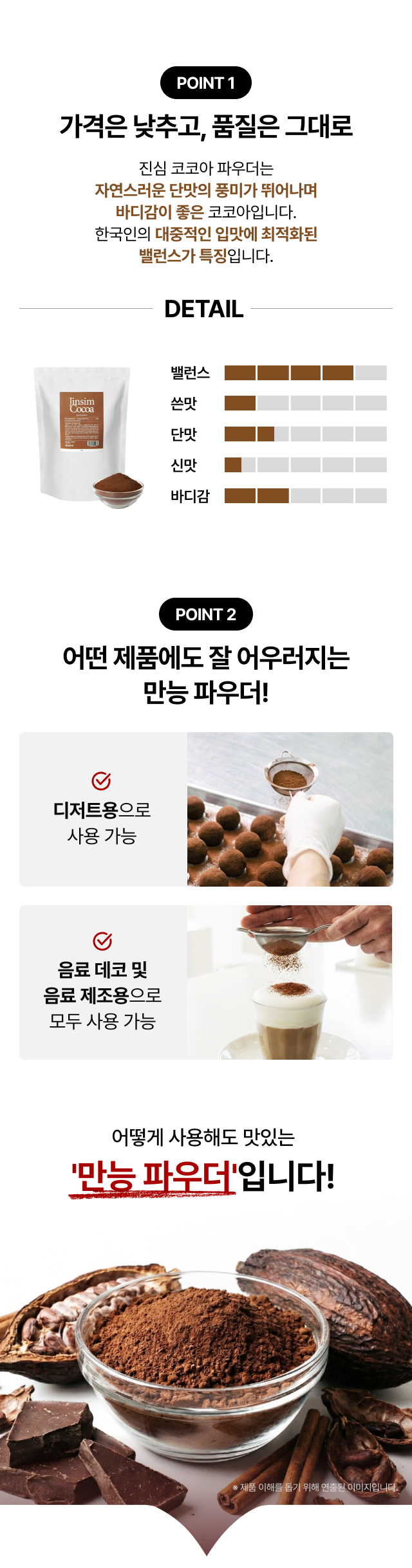 alt=한국인 입맛에 맞춘 밸런스 좋은 코코아 파우더 맛 특징 분석, 베이킹 디저트 및 카페 음료 데코레이션 겸용 만능 초코 가루