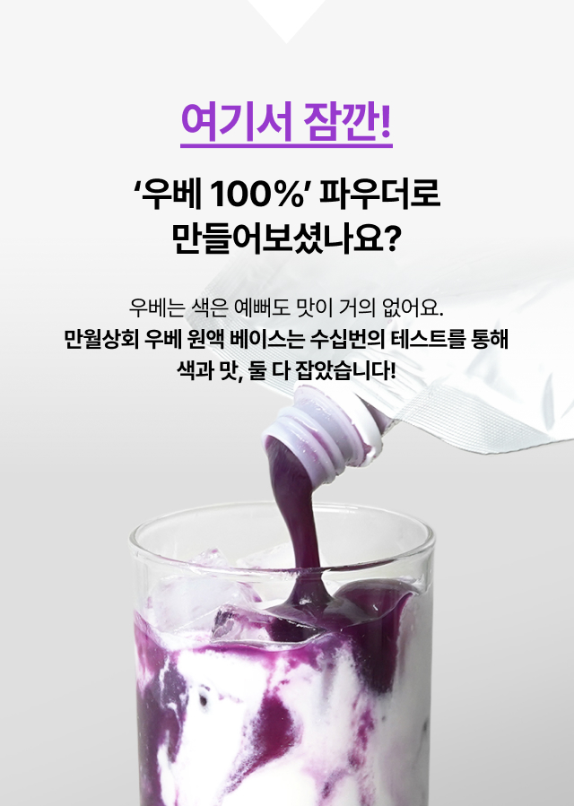 우베 100% 파우더의 연한 맛을 보완한 만월회 우베 원액 베이스, 수십 번의 테스트로 완성한 진한 보랏빛 색감과 깊은 풍미