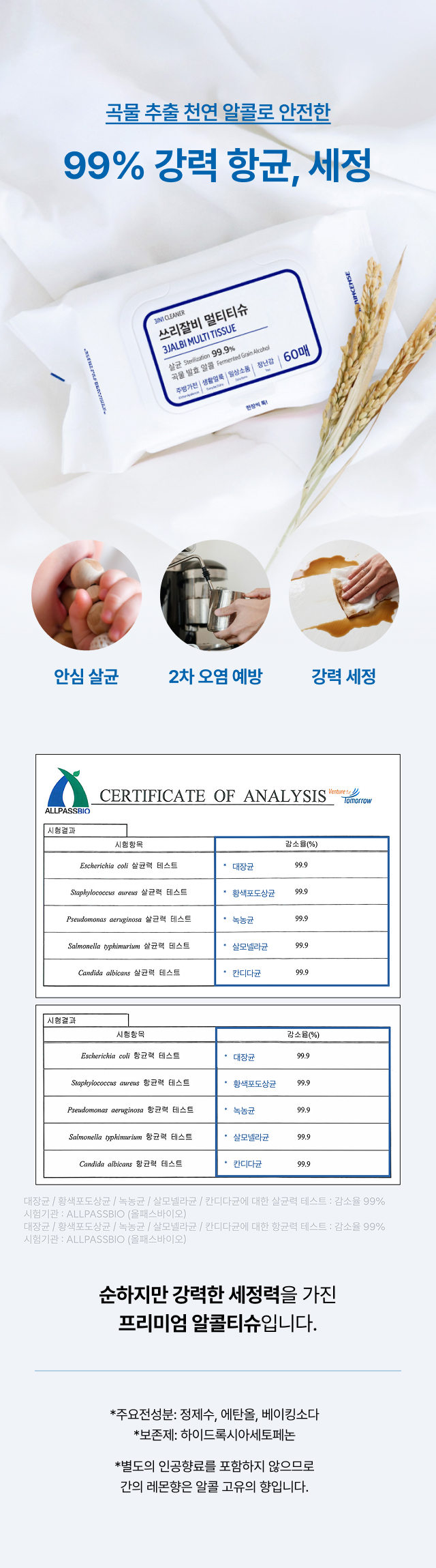 곡물 발효 천연 알콜로 대장균과 살모넬라 등 유해균 99.9% 살균이 검증된  
  쓰리잘비 카페 멀티티슈 시험성적서 소개 컷