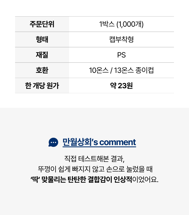 업소용 대용량 10온스 13온스 종이컵 뚜껑 화이트 1박스 1000개입 상세 스펙, PS 재질 및 만월상회 직접 테스트 후기
