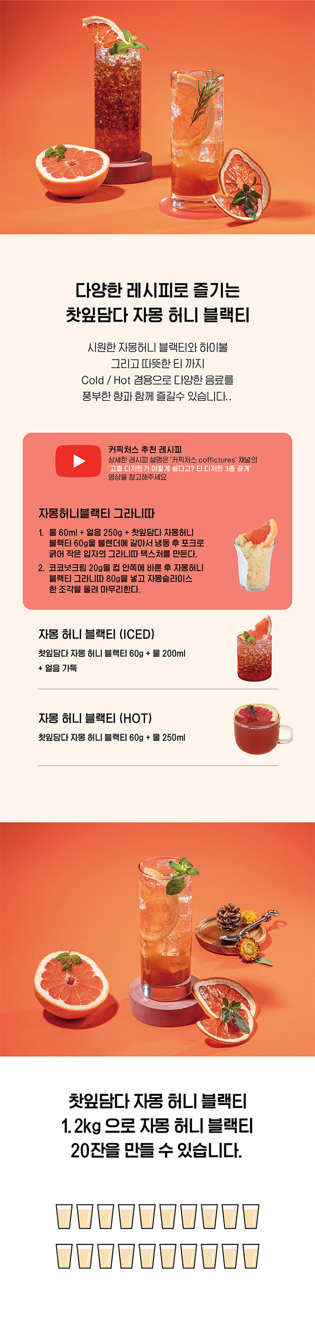 자몽 허니 블랙티 카페 제조 레시피 모음, 따뜻한 티와 아이스 음료 및 그라니따 등 다양한 메뉴 활용법, 1.2kg 한 병으로 20잔 제조 가능한 가성비 용량 설명