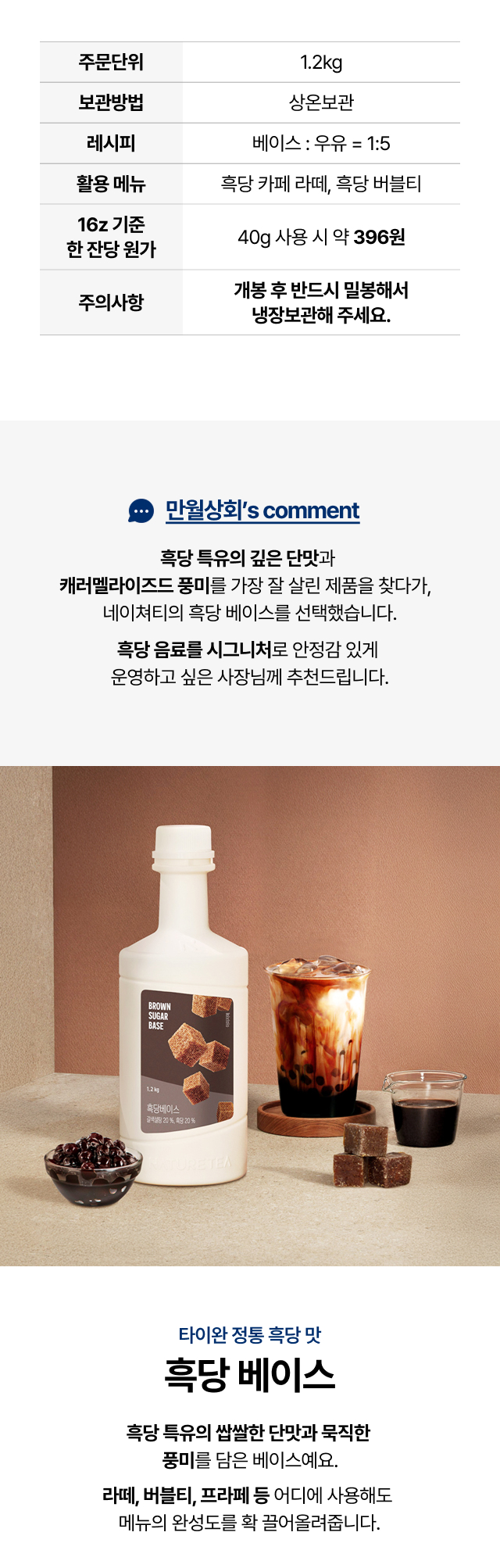 흑당베이스 제품 상세정보 – 주문단위, 보관방법, 소비기한, 레시피, 한 잔당 원가, 주의사항 안내 이미지