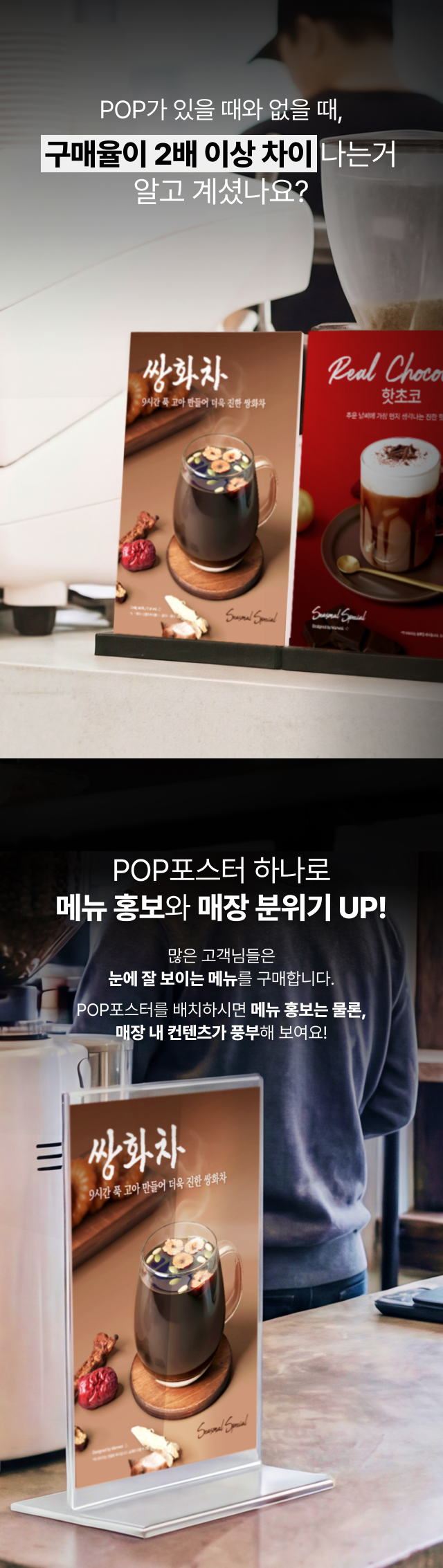 POP 포스터 유무에 따른 카페 메뉴 구매율 2배 차이 효과 설명 및 카운터에 비치된 쌍화차 포스터 연출 사진
