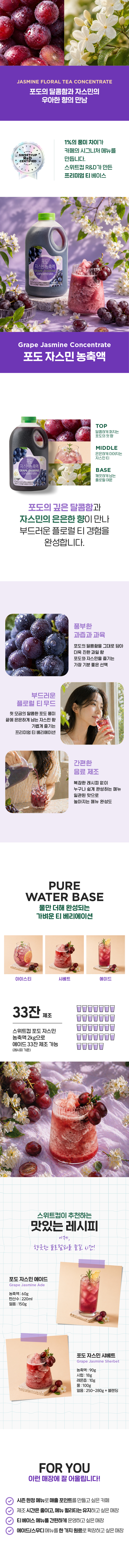 스위트컵 포도 자스민 
  농축액 2kg 카페 매장 업소용 프리미엄 티 베이스 추천