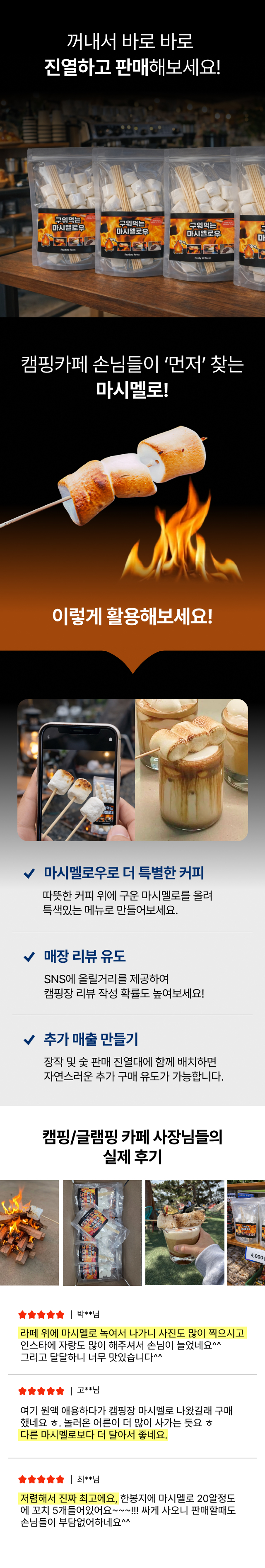 캠핑 및 글램핑 카페에서 바로 진열하여 판매 가능한 소분 마시멜로 세트 소개. 따뜻한 커피 위에 구운 마시멜로를 올린 특별 메뉴 제안과 SNS 리뷰 유도를 통한 매장 홍보 효과 설명. 실제 사장님들의 '라떼와 잘 어울리고 가성비가 좋다'는 생생한 구매 후기 포함.