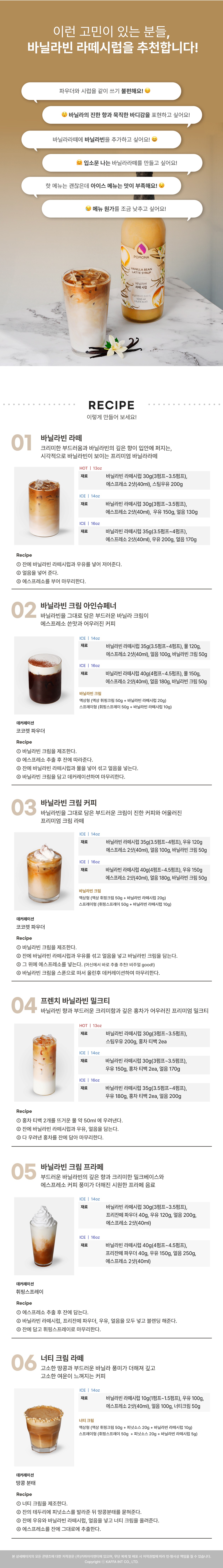 포모나 바닐라빈 라떼시럽 활용 레시피 6종 — 바닐라빈 라떼, 바닐라빈 크림 아인슈페너, 바닐라빈 크림 카페, 프렌치 바닐라빈 밀크티, 바닐라빈 크림 프라페, 너티    
  크림 라떼 제조법과 배합량 안내