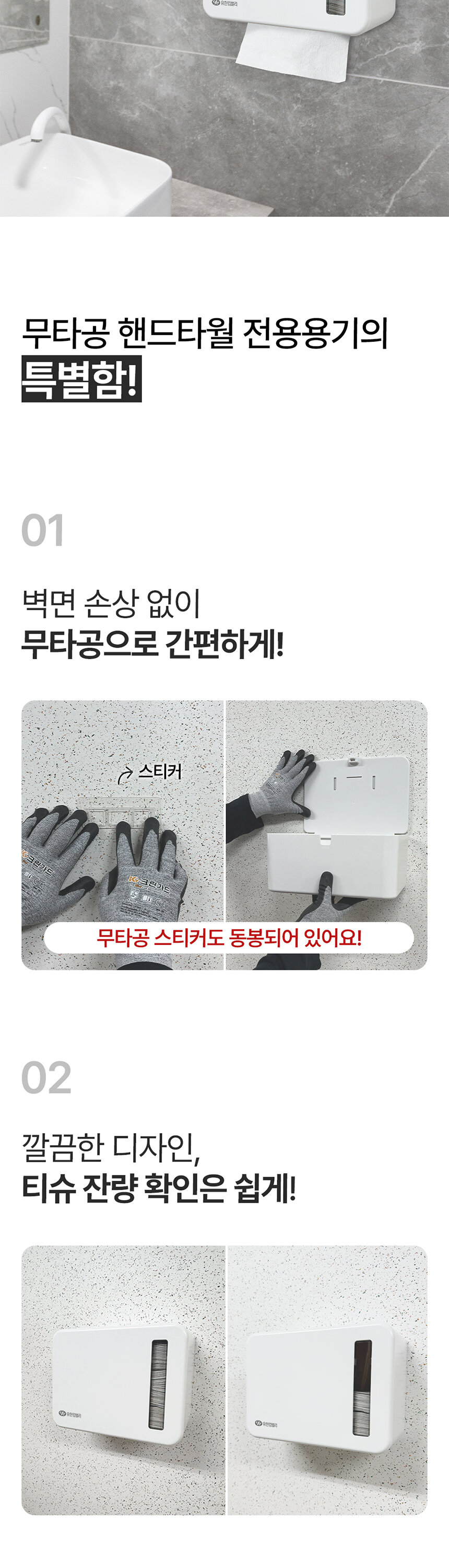 무타공 핸드타월 전용용기 특별한 장점 - 벽면 손상 없는 무타공 스티커     
  설치, 깔끔한 디자인과 티슈 잔량 확인 기능 카페 매장 화장실 추천