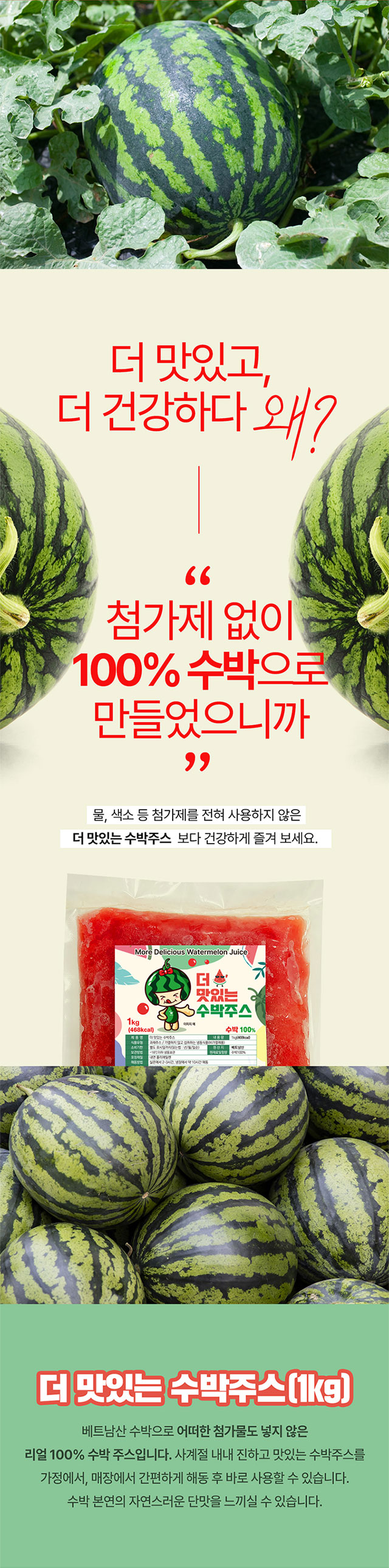 베트남산 고당도 수박과 반쪽 수박 이미지, 100% 수박 착즙 주스 소개 문구가 포함된 상세페이지 섹션