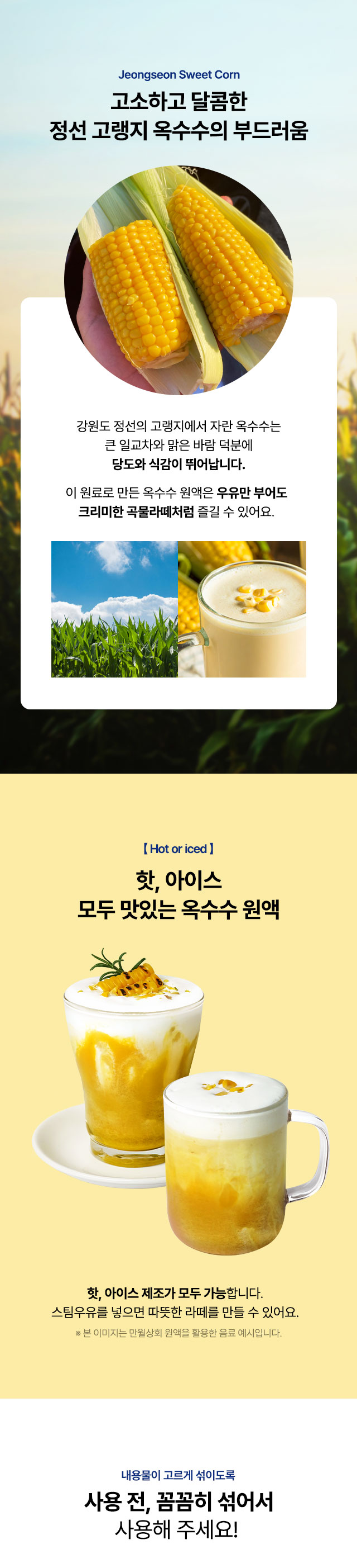 옥수수 원액 베이스의 단맛과 저당 특징을 소개하며 우유와 섞인 옥수수 라떼 완성 이미지