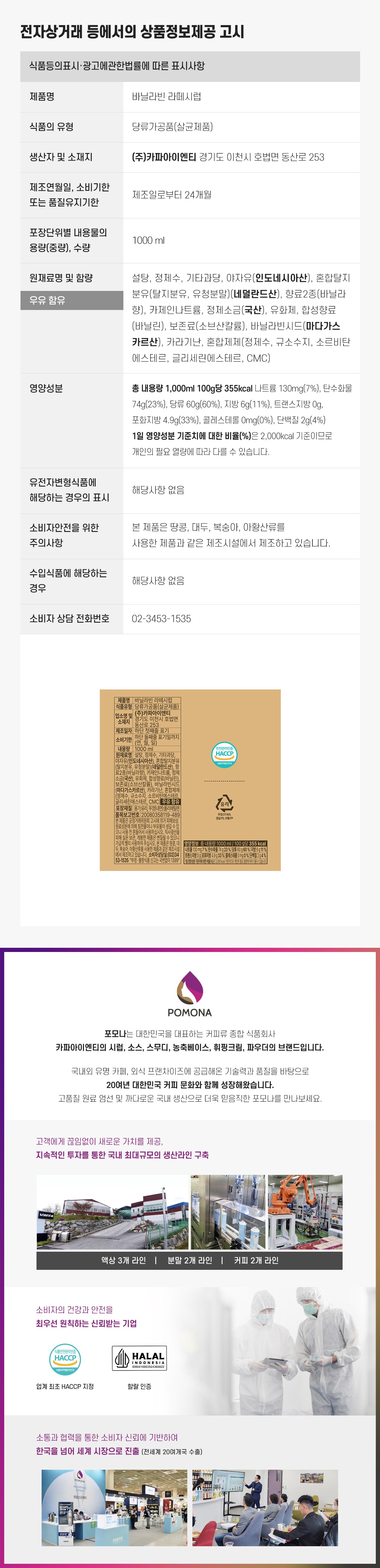 포모나 바닐라빈 라떼시럽 상품정보제공 고시 — 제품명·식품유형(당류가공품)·용량·수입원·유통기한 등 전자상거래법 의무표시 사항과 할랄 인증, 공장·박람회 현장 사진