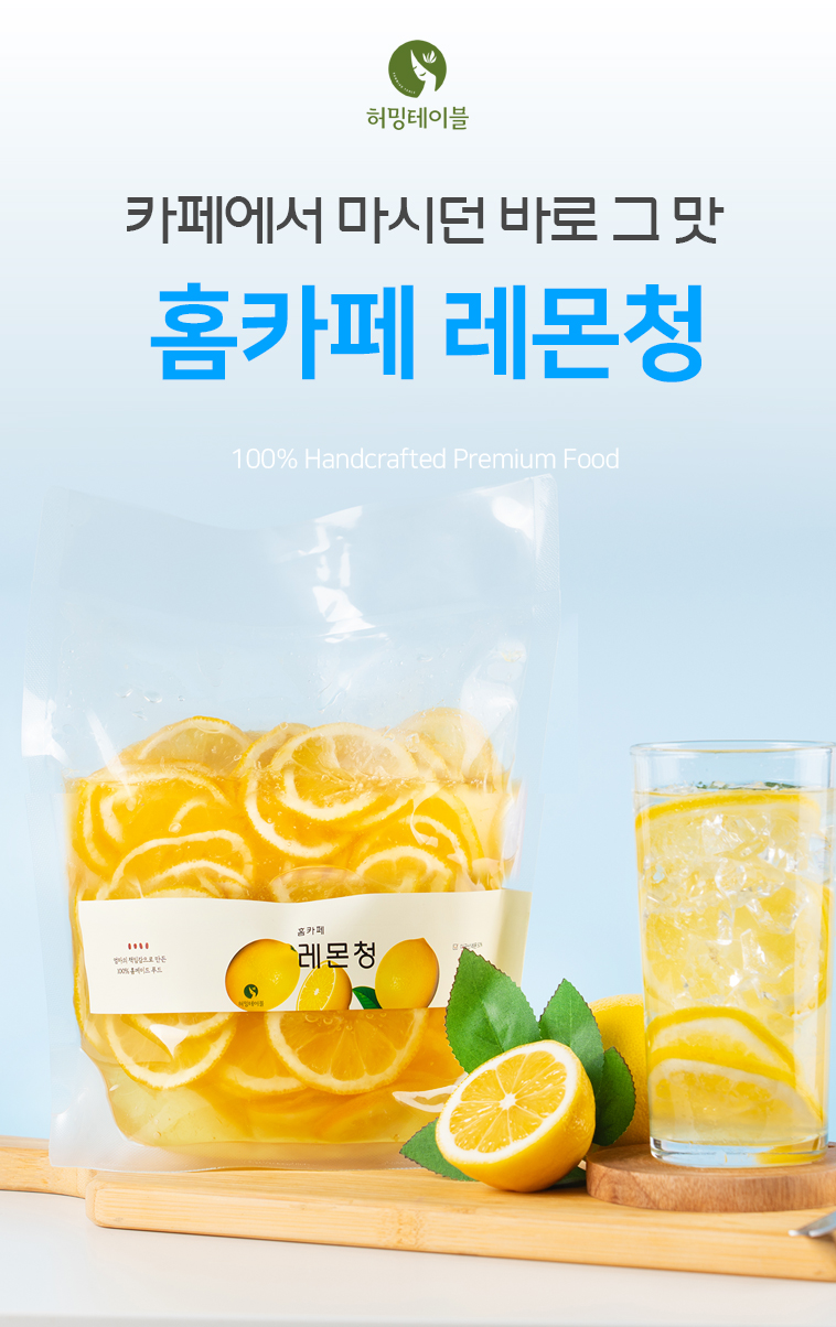 허밍테이블 홈카페 레몬청 메인 히어로컷 — 패키지와 레몬에이드 잔 연출
