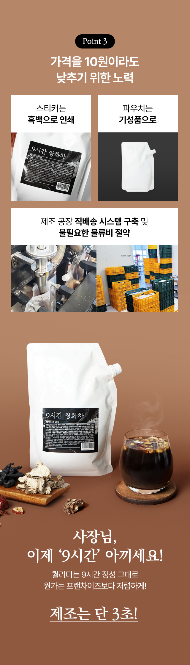 카페 원가 절감을 위한 만월상회 노력, 불필요한 포장 비용 제거 및 공장 직배송 시스템으로 거품 뺀 9시간 쌍화차 공급