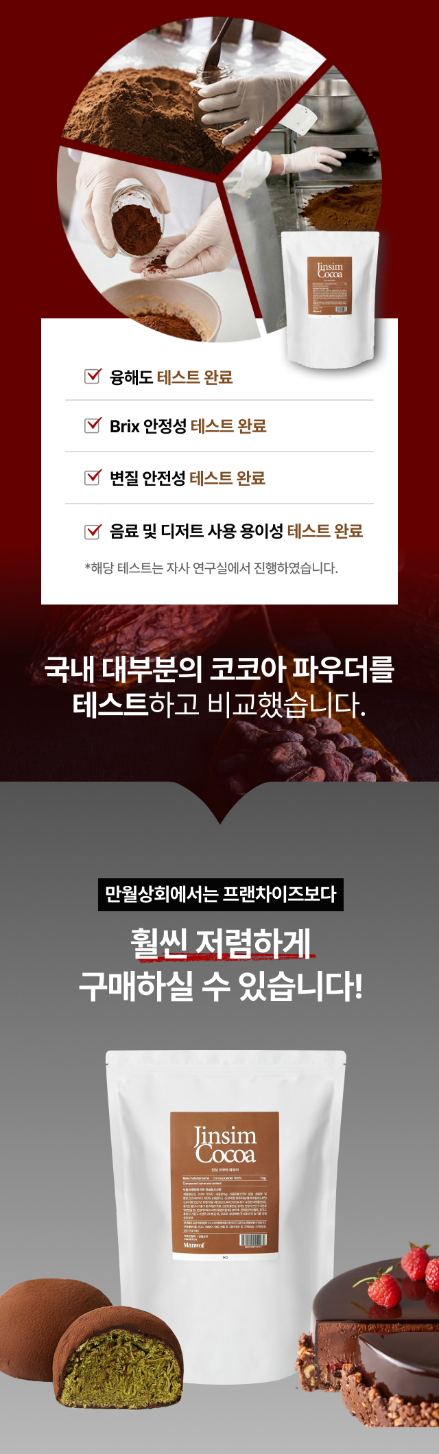 융해도 및 변질 안전성 테스트 완료한 카페용 코코아 파우더, 티라미수 및 초코 라떼 제조 시 뭉침 없이 잘 녹는 고품질 원료