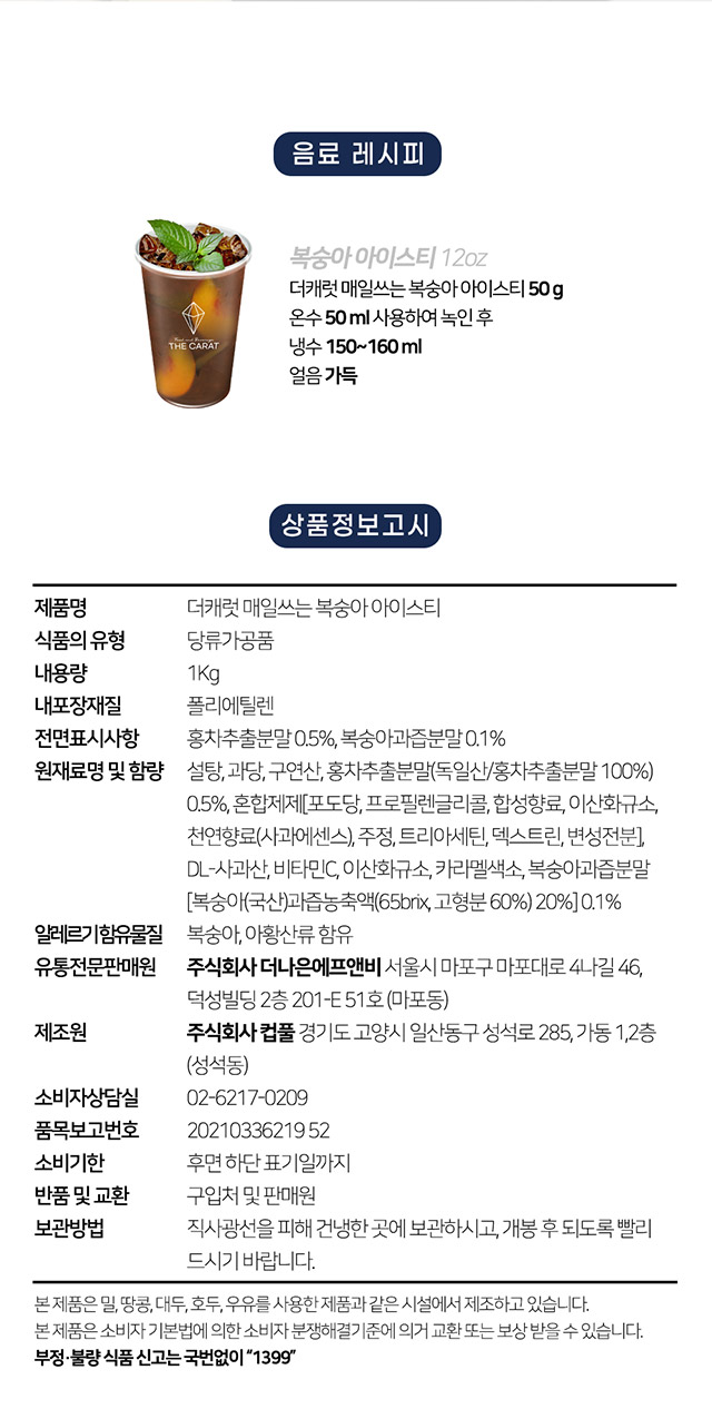 더캐럿 복숭아 아이스티 1kg 활용 황금 레시피, 카페 아이스티 및 에이드 제조 방법과 상세 영양 성분 정보