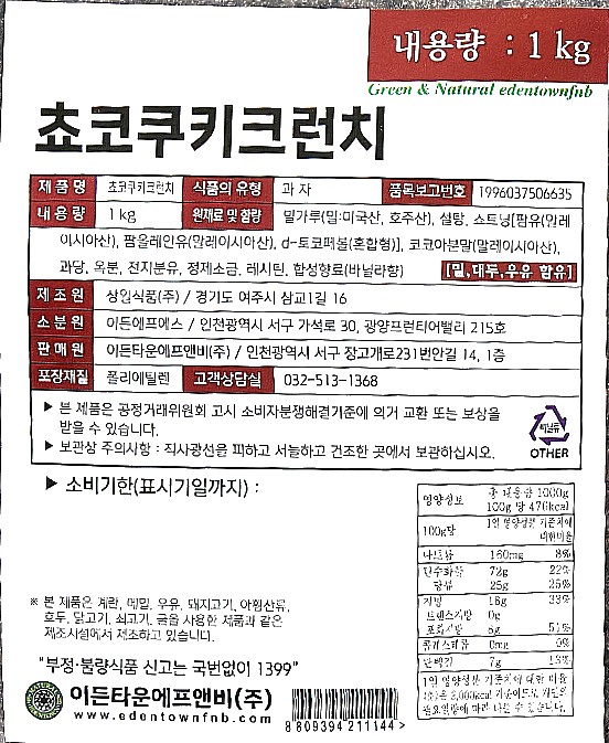 초코쿠키 크런치 1kg 
  제품 라벨 상세정보 - 초코파우더·쇼트닝·코코아분말 함유, 1봉 1kg 카페 디저트 토핑용 바삭한 초코쿠키