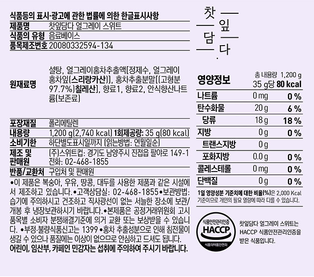 찻잎담다 얼그레이 스위트 1.2kg 대용량 원재료명 영양정보 및 유통기한 상세 표시사항