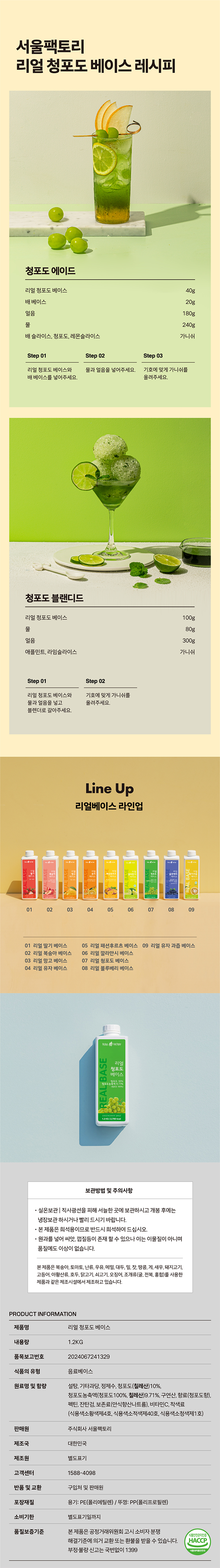 서울팩토리 리얼 청포도 베이스 사용 레시피 – 청포도 에이드, 청포도 블랜디드, 리얼베이스 라인업, 보관방법 및 제품정보 상세 안내 이미지