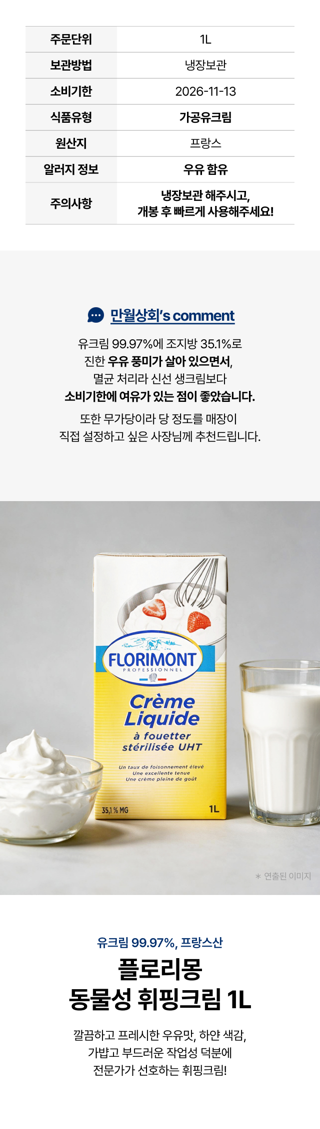 플로리몽 동물성 휘핑크림 1L 제품 정보 - 프랑스산 유크림 99.97%, 조지방 35.1% 무가당 가공유크림, 멸균 처리로 소비기한 여유, 냉장보관 카페·베이커리용 만월상회 추천