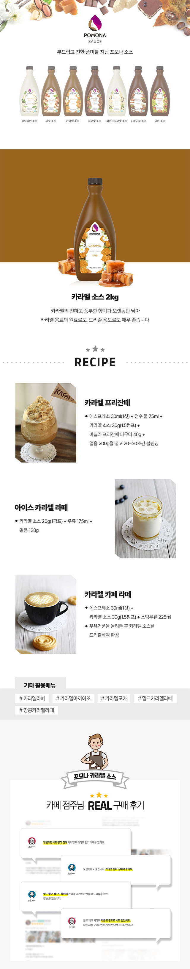 카페 드리즐 및 마끼아또용 진하고 풍부한 카라멜 소스 2kg 대용량 납품 정보 및 실제 활용 예시
