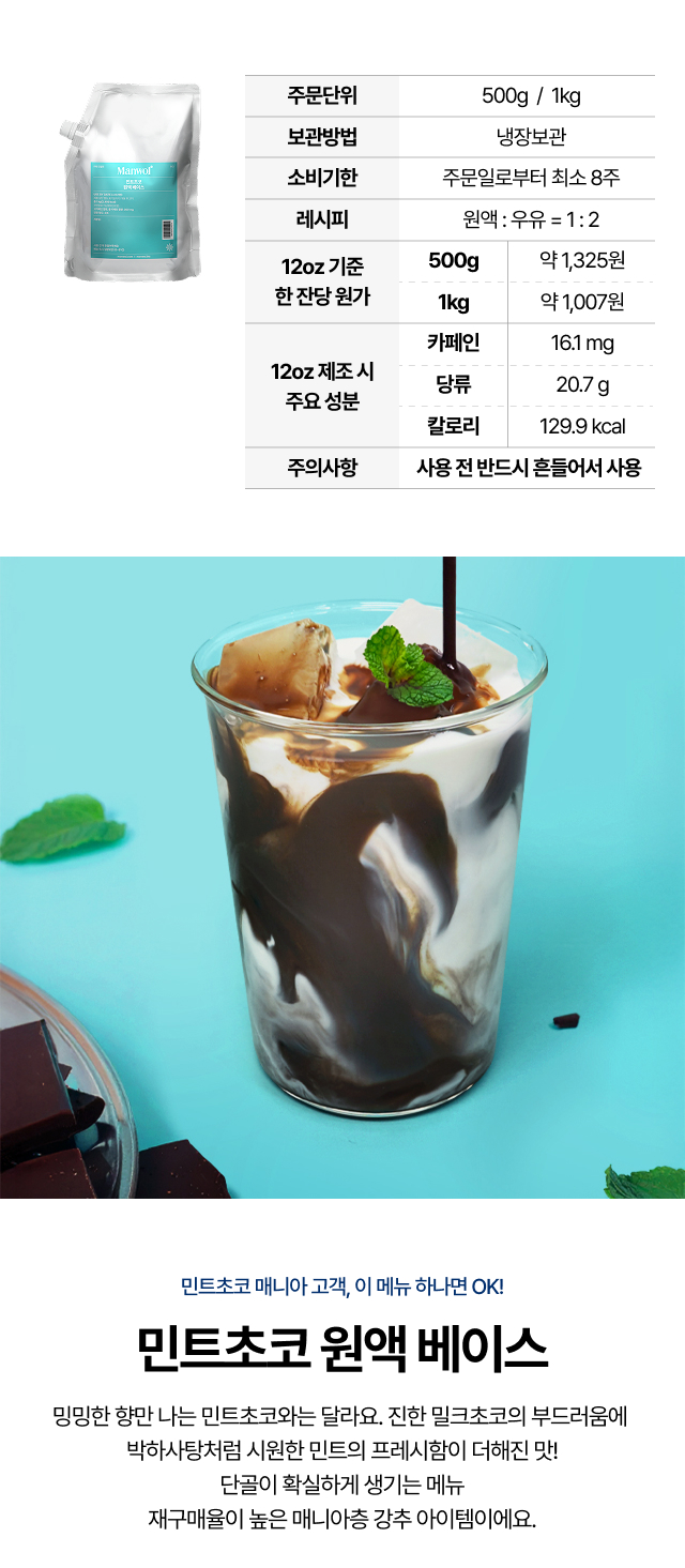 민트초코 원액 베이스 500g과 1kg 패키지로 12온스 기준 각각 9잔과 18잔 제조 가능하며 잔당 원가를 비교한 실속 패키지 안내 이미지