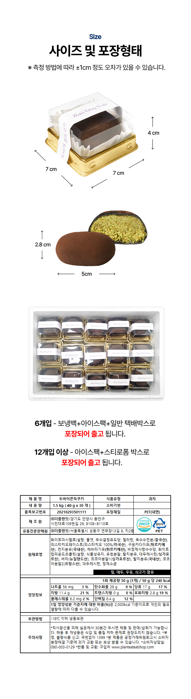 은은한 단맛과 촉촉함이 특징인 고소 촉촉형 두바이 쫀득쿠키 완제품 보러가기