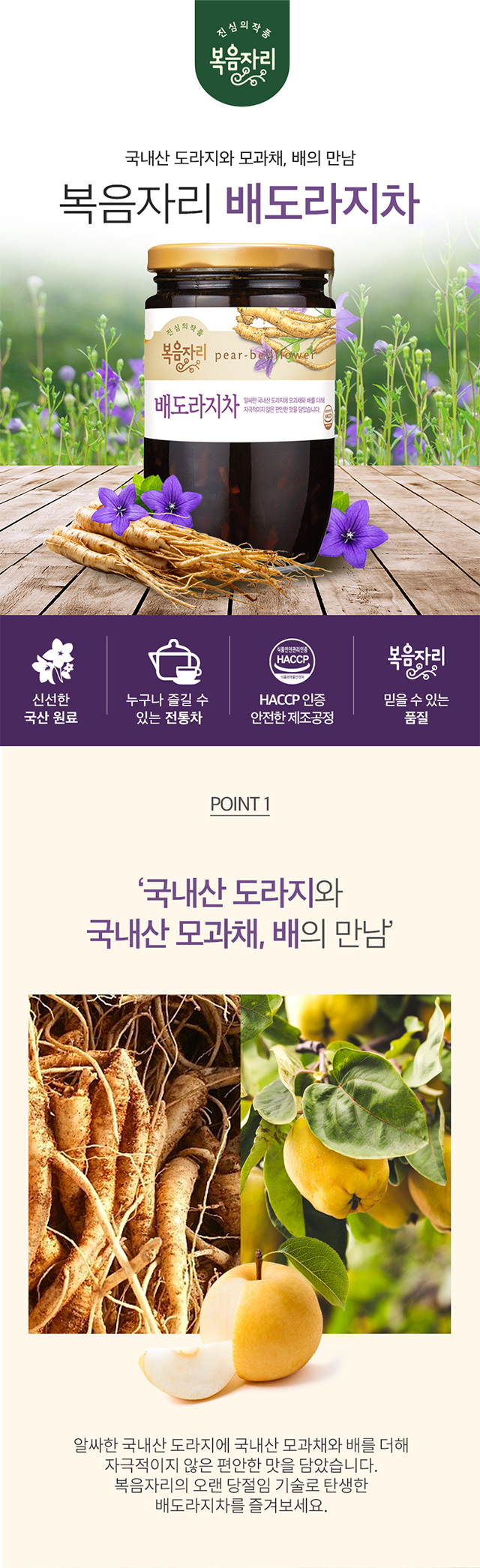 복음자리 배도라지차 제품 이미지 – 배·도라지 원물이 보이는 진한 청 비주얼과 따뜻한 배도라지차 컵 연출 이미지