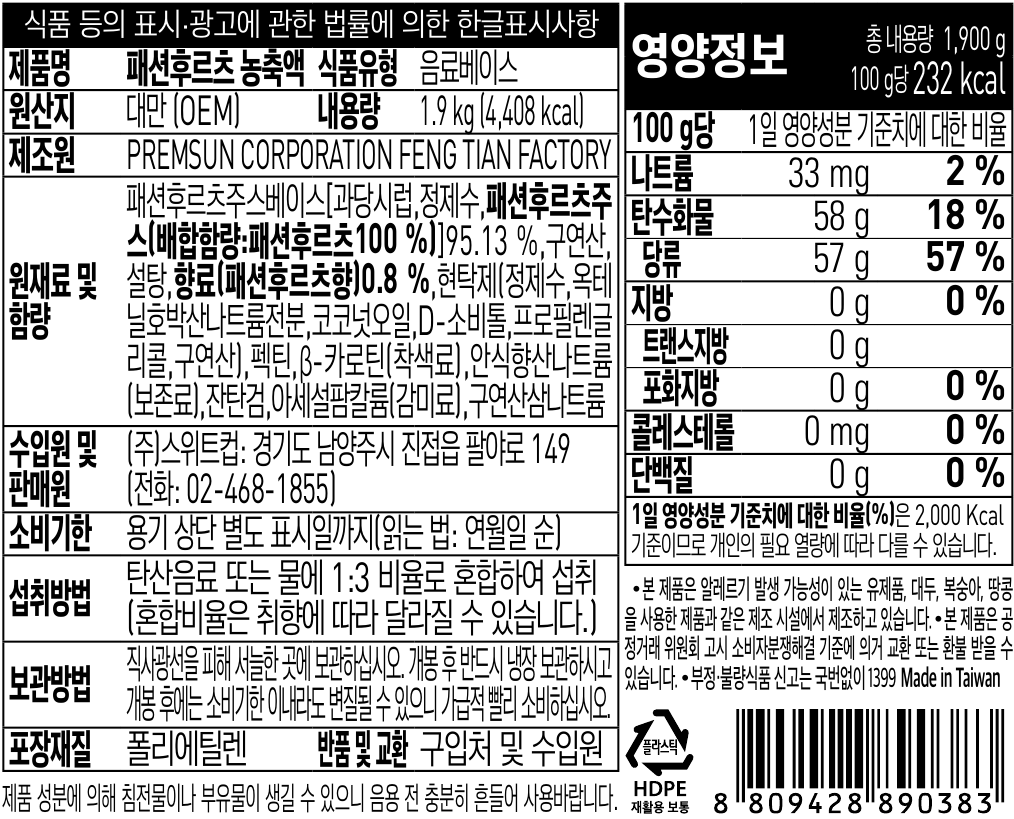 스위트컵 패션후르츠 농축액 1.9kg