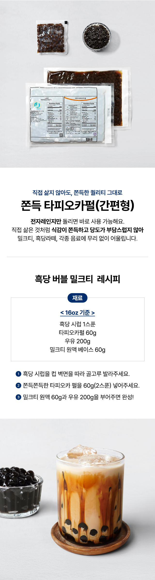 간편형 쫀득 타피오카 펄 제품 구성 이미지 – 소포장·대포장 패키지와 타피오카 펄 실제 모습