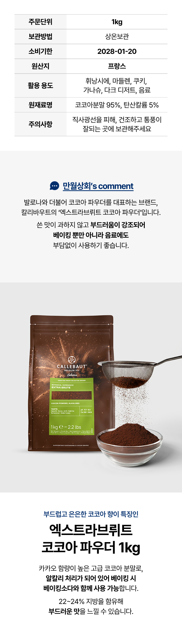 부드럽고 은은한 향이 특징인 카카오바리 엑스트라 브뤼트 1kg 제품 소개. 휘낭시에, 마들렌, 쿠키, 가나슈 등 다양한 베이킹 활용 용도. 알칼리 처리가 되어 있어 베이킹 소다와 함께 사용 가능하며 22~24% 지방 함유로 부드러운 맛을 내는 고급 재료