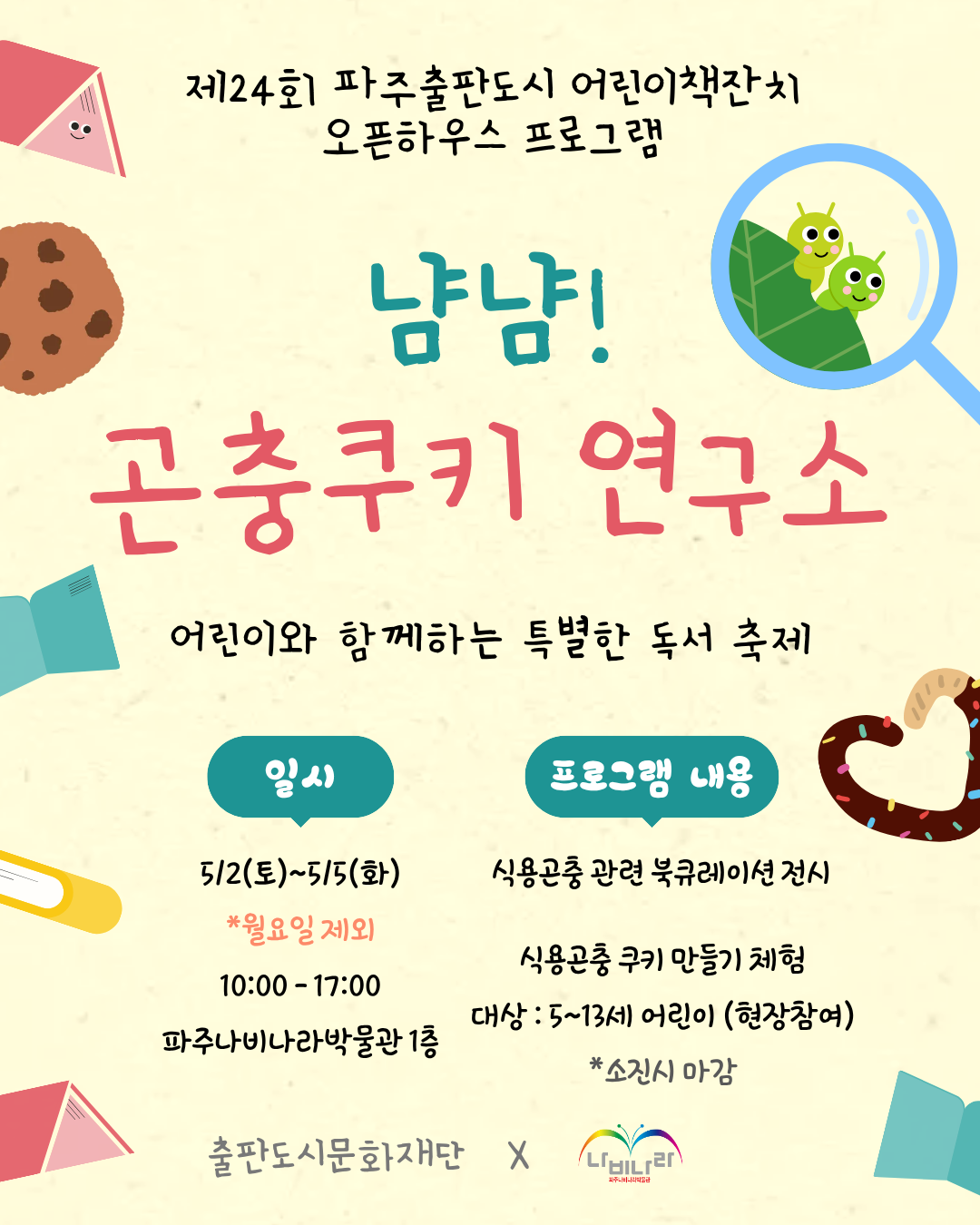 냠냠! 곤충쿠키 연구소.png