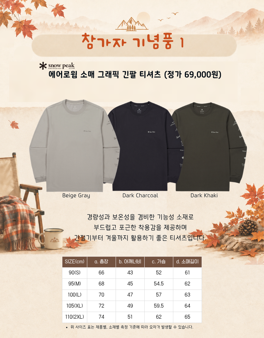 제 2회 산타클라쓰 WITH 스노우피크 어패럴