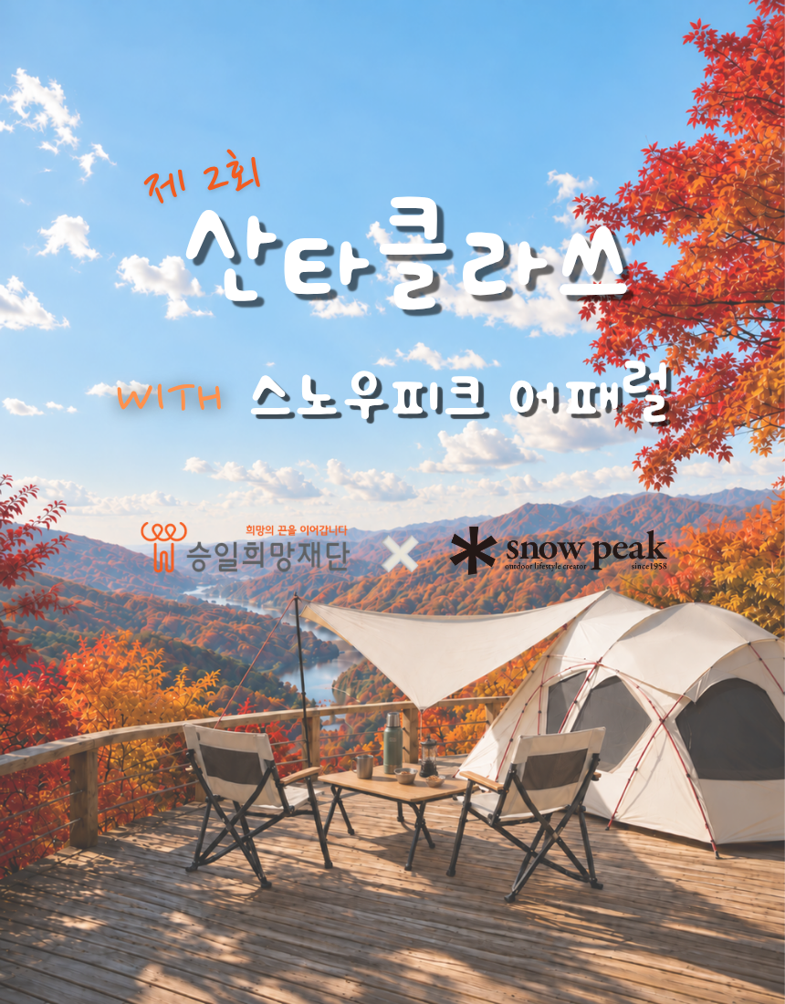 제 2회 산타클라쓰 WITH 스노우피크 어패럴