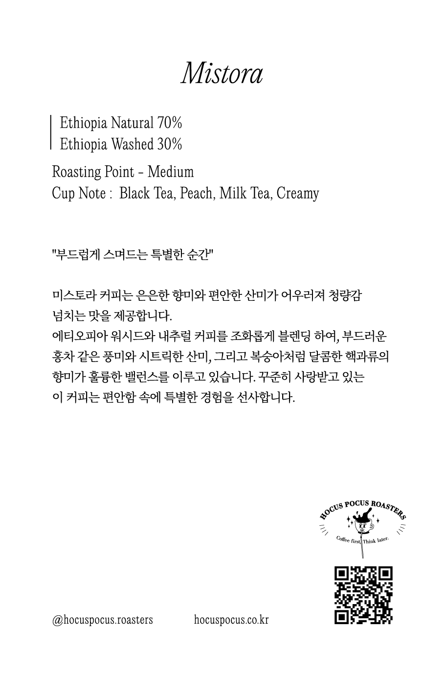 미스토라 (구 에티오피아 블렌드)