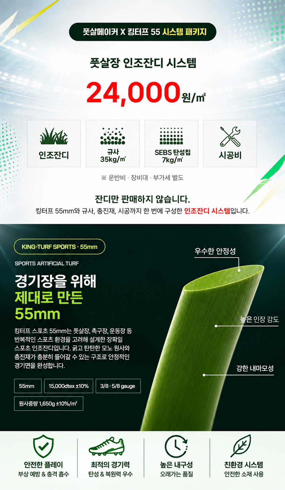 풋살메이커 킹터프55 풋살장 인조잔디 풀시공 패키지 규사 SEBS탄성칩 시공비 포함