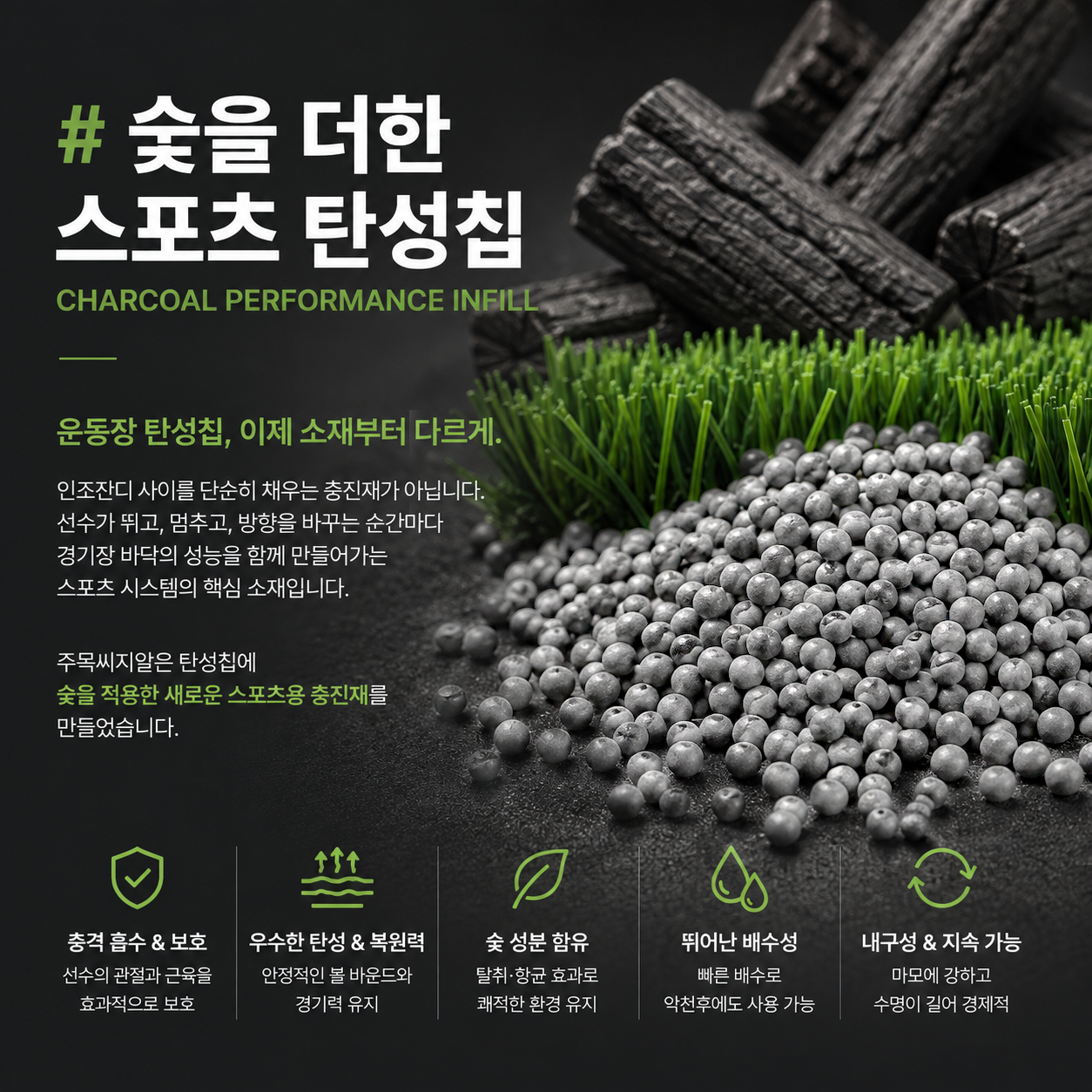 숯 탄성칩 충전재