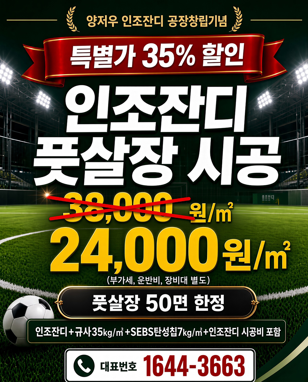 풋살메이커 킹터프55 풋살장 인조잔디 풀시공 패키지 규사 SEBS탄성칩 시공비 포함