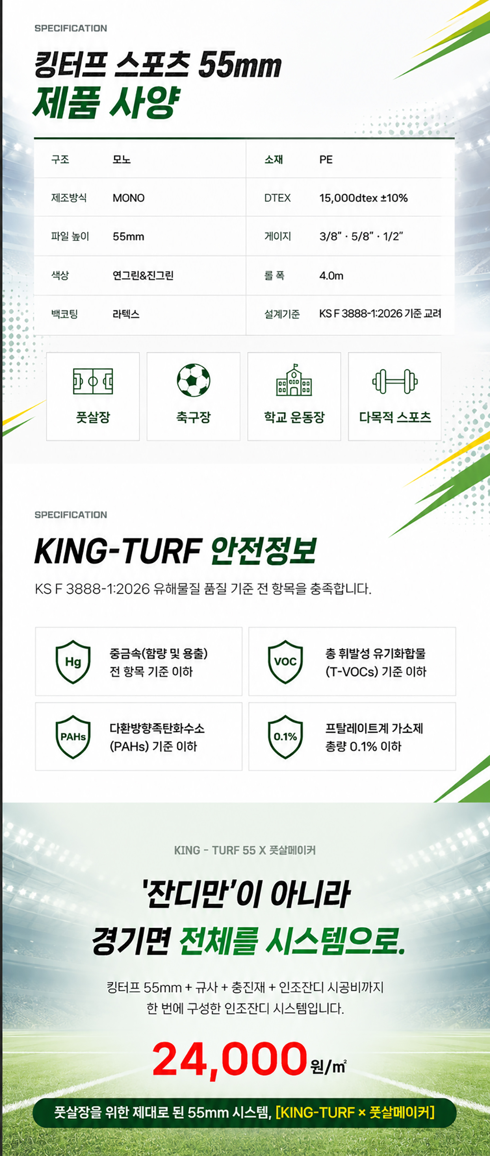 풋살메이커 킹터프55 풋살장 인조잔디 풀시공 패키지 규사 SEBS탄성칩 시공비 포함