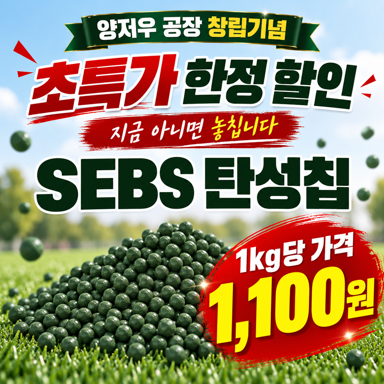 인조잔디 SEBS 충진재 25kg 충전재 고무칩 알갱이 알맹이 셀프 보수 시공 반려견 놀이터 풋살장 축구장 초특가