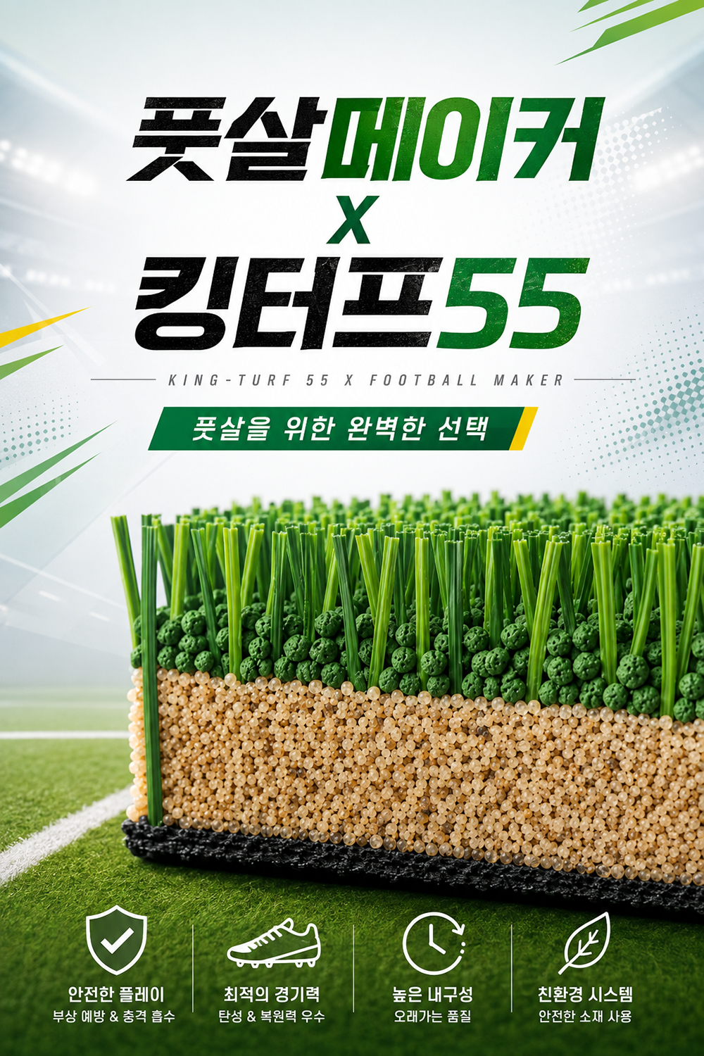 풋살메이커 킹터프55 풋살장 인조잔디 풀시공 패키지 규사 SEBS탄성칩 시공비 포함